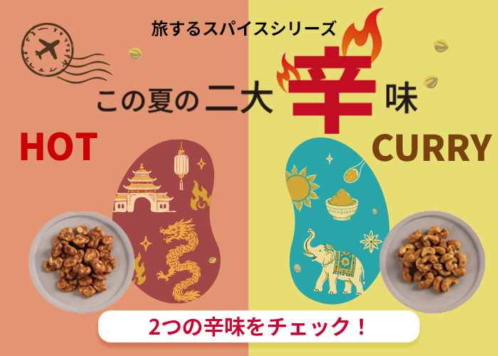 夏辛バナー