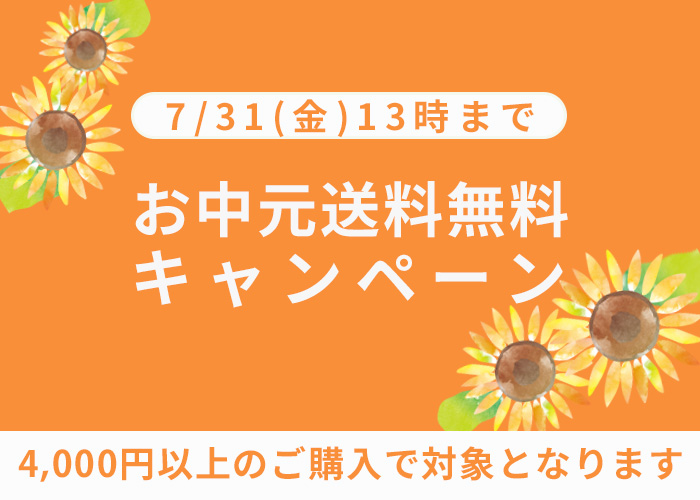 夏ギフト