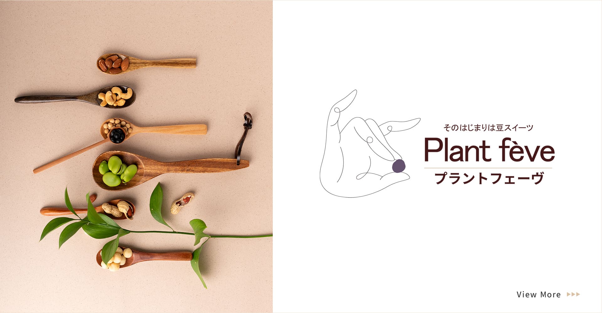 そのはじまりは豆スイーツ Plant fève プラントフェーブ