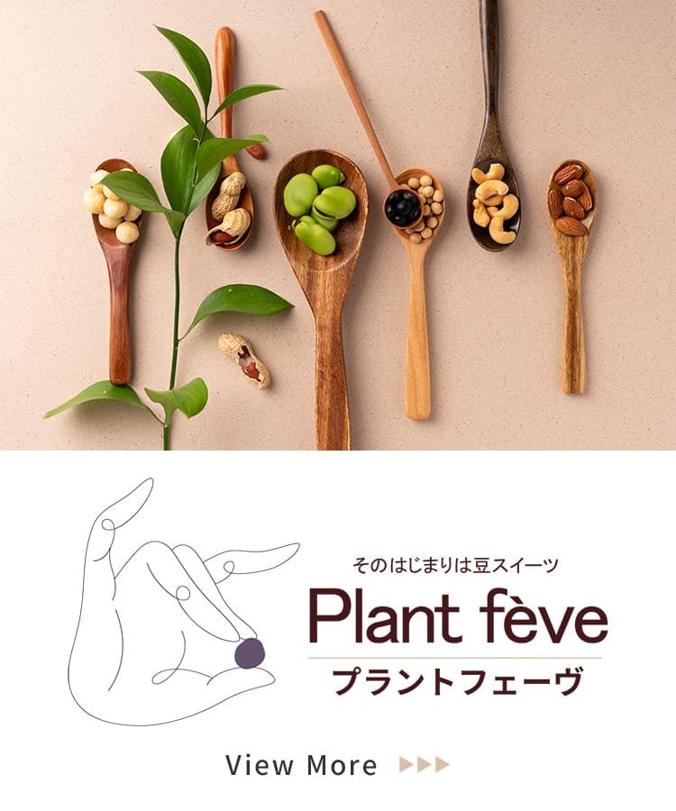 そのはじまりは豆スイーツ Plant fève プラントフェーブ