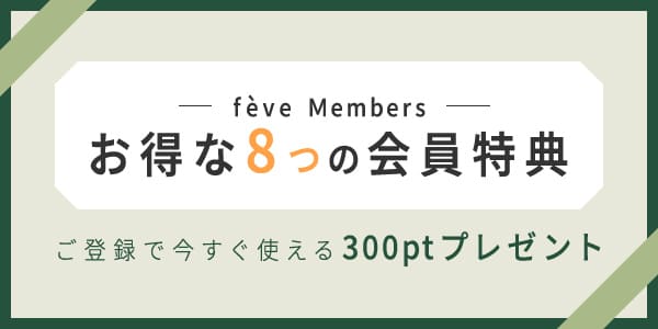 お得な８つの会員特典 ご登録で今すぐ使える300ptプレゼント