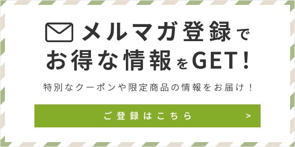 メルマガ登録でお得な情報をGET